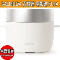 在飛比找Yahoo!奇摩拍賣優惠-【2週內到貨】BALMUDA 百慕達 The Gohan 電