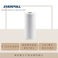 在飛比找蝦皮購物優惠-EVERPOLL傳家寶全戶濾淨專用濾心適用FH-030/FH