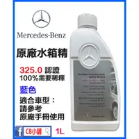 在飛比找蝦皮購物優惠-新包裝 含發票 Mercedes Benz 賓士 原廠 水箱