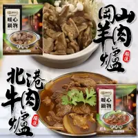 在飛比找蝦皮商城優惠-北港牛肉爐／岡山羊肉爐(每包1200g±10%)【廚鮮食代】