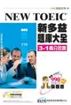 NEW TOEIC 新多益題庫大全 3-1高分致勝〈附互動光碟〉