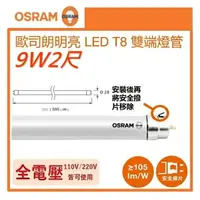 在飛比找樂天市場購物網優惠-☼金順心☼~(箱購) 歐司朗 2尺 9W T8 LED 燈管