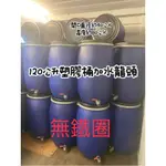 二手塑膠桶 120公升 150公升 塑膠桶加水龍頭 塑膠桶 儲水桶 酵素桶 化學桶 堆肥桶 桶子 儲水