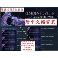 在飛比找蝦皮購物優惠-PC版 官方序號 肉包遊戲 惡靈古堡 6 全套包 加送中文檔