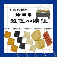 在飛比找樂天市場購物網優惠-《大來食品》【中秋烤肉】火鍋串超值組(豆干串*2豬血糕串*2