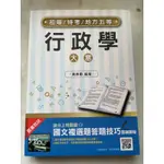 行政學大意書籍 初等/特考/地方五等 考試書籍（僅翻閱無書寫）