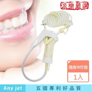 【派樂】立潔牙Any jet 專利可攜式節能 隨身 沖牙器(免插電免安裝立捷雅 攜帶型沖牙機 洗牙機)