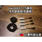 福斯 VW GOLF7 7.5 專用 多色LED 腳窩燈 氣氛燈 腳部照明燈 R RLINE GTI  TIGUAN