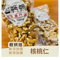 在飛比找蝦皮商城優惠-【醬媽媽芝麻醬】美國核桃仁 (200g/真空夾鏈袋) Wal