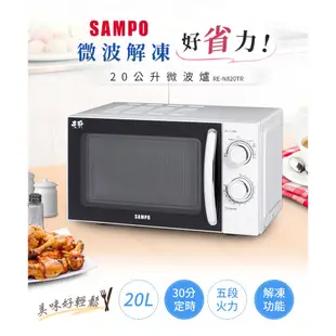 🍤🔥🍖賣家免運【SAMPO聲寶】RE-N820TR 好耐用機械式20L微波爐 / 天廚微波爐