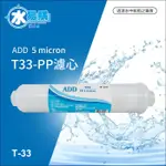 【水易購淨水-苗栗店】ADD-PP/小T33型 拋棄式棉質濾心(透明外殼)《NSF-ISO工廠生產》