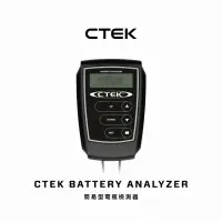 在飛比找momo購物網優惠-【CTEK】簡易型電瓶檢測器(適用各式汽/露營車/遊艇、鉛酸