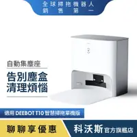 在飛比找蝦皮商城優惠-ECOVACS 科沃斯 DEEBOT T10專用自動集塵座