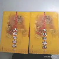 在飛比找蝦皮商城精選優惠-全站破價大般涅槃經(上下) 中國佛學經典文庫 宋先偉主編 9