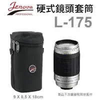 在飛比找蝦皮購物優惠-JENOVA 吉尼佛 L-175 硬式鏡頭套筒