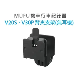 MUFU 機車行車記錄器 V30P/V20S安全帽背夾支架無耳機