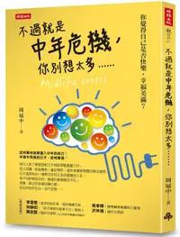 在飛比找松果購物優惠-不過就是中年危機，你別想太多...... (7.9折)