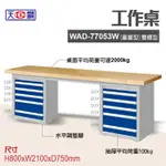 天鋼 WAD-77053W多功能工作桌 可加購掛板與標準型工具櫃 電腦桌 辦公桌 工業桌 工作台 耐重桌 實驗桌