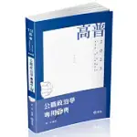 公職政治學專用字典(高普考、三、四等特考、調查局、身心障礙特考、原住民特考適用)