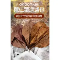 在飛比找蝦皮購物優惠-GoGoMark【欖仁葉過濾包】欖仁葉 懶人葉 茶包 欖仁葉