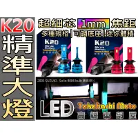 在飛比找蝦皮購物優惠-【台灣貨源】 K30 K20 K21 LED 大燈 HS1 