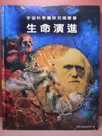 在飛比找Yahoo!奇摩拍賣優惠-＊謝啦二手書＊ 宇宙科學圖解知識叢書 生命演進 史帝芬韋伯斯