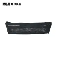 在飛比找PChome24h購物優惠-【MUJI 無印良品】尼龍網眼筆袋/船型.小/黑.約18.5