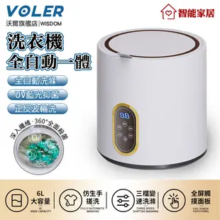 全自動洗衣機【沃爾VOLER】洗脫一體內衣褲清洗機 6L智能迷你襪子寶寶宿舍懶人洗衣神器 UV殺菌消毒