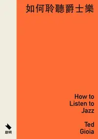 在飛比找Readmoo電子書優惠-如何聆聽爵士樂