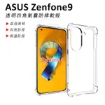 殼多多 華碩 ASUS ZENFONE 9 ZENFONE9  ROG6 PRO手機殼 保護殼 氣壓殼 防摔 透明 軟殼