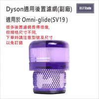 在飛比找蝦皮購物優惠-Dyson戴森SV19後置濾網 Omni-glide-SV1