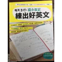 在飛比找蝦皮購物優惠-每天3行，寫小日記練出好英文