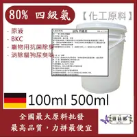 在飛比找蝦皮購物優惠-雅絲娜 80% 四級氨 四級銨 100ml 500ml 原液