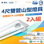 【DANCELIGHT 舞光】二入組 T8 LED燈管 四尺雙管山型燈具(白光/中性光/黃光)