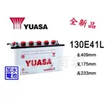 《電池商城》全新 湯淺 YUASA 加水汽車電池 130E41L