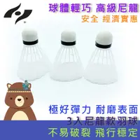 在飛比找蝦皮購物優惠-【禾亦】3入尼龍羽球/塑膠羽球/發泡羽球/練習羽球/玩具羽球