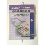 銀行授信人員資格測驗 經典講義與試題 高考 普考 高普考