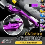 EPIC | 六段 可調拉桿 CNC鋁合金 機車拉桿 煞車 剎車 可調式 拉桿 手拉桿 適SYM 4MICA 螞蟻 紫色