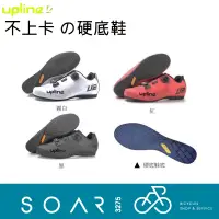 在飛比找蝦皮購物優惠-【SOAR3275】西進武嶺單車店/UPLINE U2硬底車