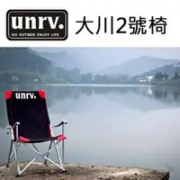 在飛比找PChome商店街優惠-【阿爾卑斯戶外】UNRV大川椅2號 雙層布舒適耐用摺疊椅 U