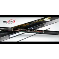 在飛比找蝦皮購物優惠-釣具小天地 合興 HEXING 焚天本流 8米 9米 加強版