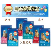 在飛比找蝦皮購物優惠-[阿發] 慧心-SmartHeart  犬糧(幼犬、小型犬、