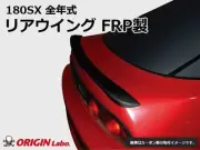 ORIGIN Labo Rear Wing Spoiler For NISSAN Silvia 180SX 240SX FRP Type.2
