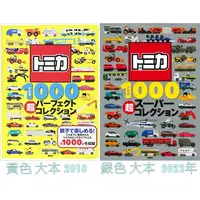 在飛比找蝦皮購物優惠-歐摩家 多美 Tomica 1000 超全集 書 超圖鑑