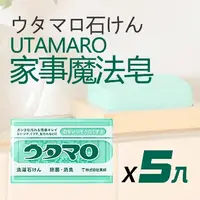 在飛比找PChome24h購物優惠-日本Utamaro 家事魔法皂 133g x5入