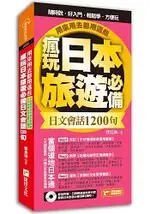 瘋玩日本旅遊必備日文會話1200句，用來用去都用這些！