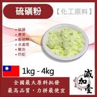 在飛比找蝦皮購物優惠-減加壹 99% 硫磺粉 1kg 4kg 化工原料 硫磺 農業