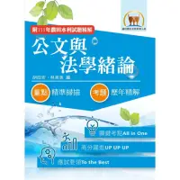 在飛比找momo購物網優惠-2023年農田水利考試【公文與法學緒論】（全新內文升級改版．