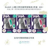 在飛比找蝦皮購物優惠-【蘋果樹藥局】doddl 人體工學兒童學習餐具3件組 刀/叉