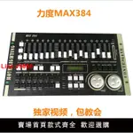 【台灣公司 超低價】力度MAX384燈光控臺DMX512控臺婚慶演出帕燈光束燈舞臺酒吧控制器